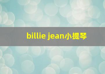 billie jean小提琴